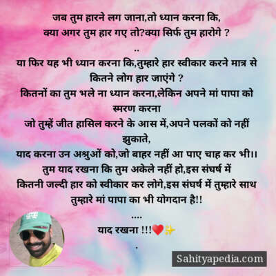 जब तुम हारने लग जाना,तो ध्यान करना कि,
