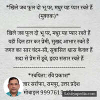 *खिले जब फूल दो भू पर, मधुर यह प्यार रचते हैं (मुक्तक)*