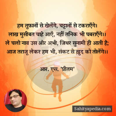 हम तूफ़ानों से खेलेंगे, चट्टानों से टकराएँगे।