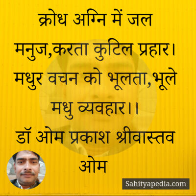 क्रोध अग्नि में जल मनुज,करता कुटिल प्रहार।