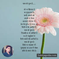 घाव वो फूल है…..