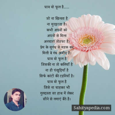 घाव वो फूल है…..