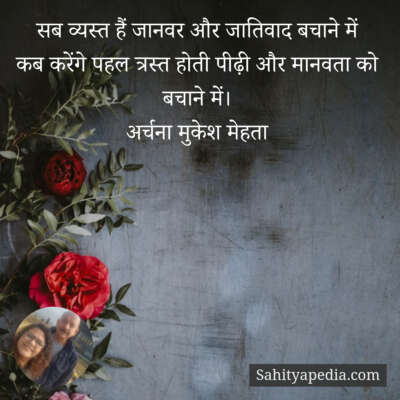 सब व्यस्त हैं जानवर और जातिवाद बचाने में