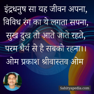 इंद्रधनुष सा यह जीवन अपना,
