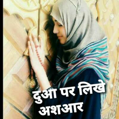 दुआ पर लिखे अशआर