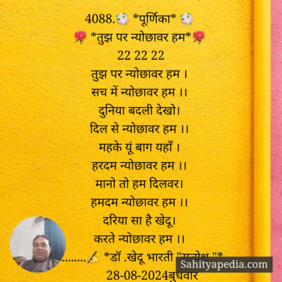 4088.💐 *पूर्णिका* 💐