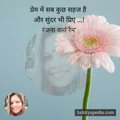 प्रेम में सब कुछ सहज है