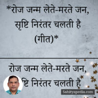 *रोज जन्म लेते-मरते जन, सृष्टि निरंतर चलती है (गीत)*