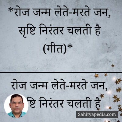 *रोज जन्म लेते-मरते जन, सृष्टि निरंतर चलती है (गीत)*