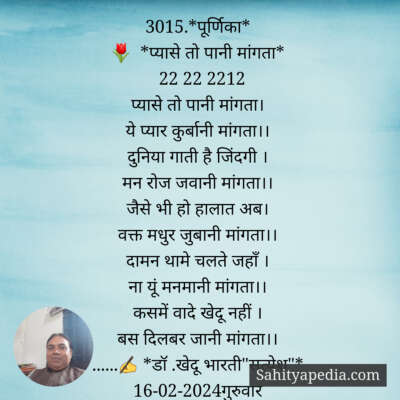 3015.*पूर्णिका*