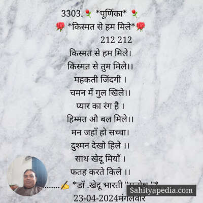 3303.⚘ *पूर्णिका* ⚘