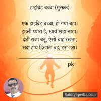 हाइब्रिड बच्चा (मुक्तक)