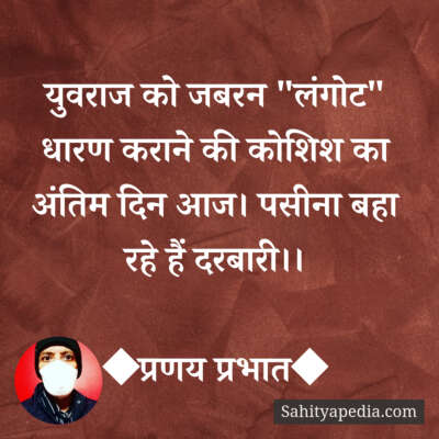 युवराज को जबरन 