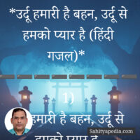 *उर्दू हमारी है बहन, उर्दू से हमको प्यार है (हिंदी गजल)*