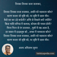 तिनका तिनका सजा सजाकर,