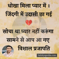 धोखा मिला प्यार में ।