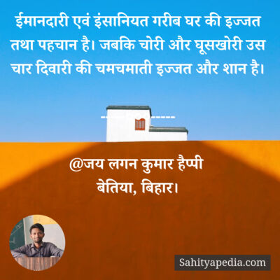 ईमानदारी एवं इंसानियत गरीब घर की इज्जत तथा पहचान है। जबकि चो