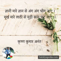 ज्ञानी मारे ज्ञान से अंग अंग भीग जाए ।