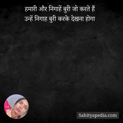 हमारी और निगाहें बुरी जो करते हैं