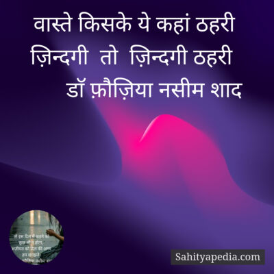 वास्ते किसके ये कहां ठहरी