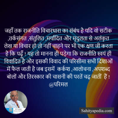 जहाँ तक राजनीति विचारधारा का संबंध है यदि वो सटीक ,तर्कसंगत