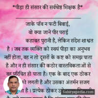 *पीड़ा ही संसार की सर्वश्रेष्ठ शिक्षक है*