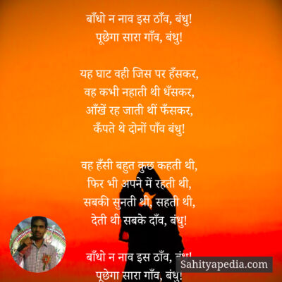 बाँधो न नाव इस ठाँव, बंधु!