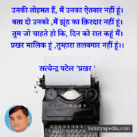 उनकी तोहमत हैं, मैं उनका ऐतबार नहीं हूं।