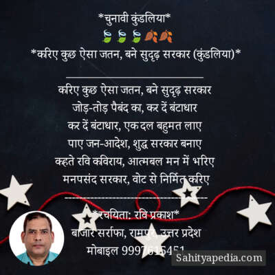 *चुनावी कुंडलिया*