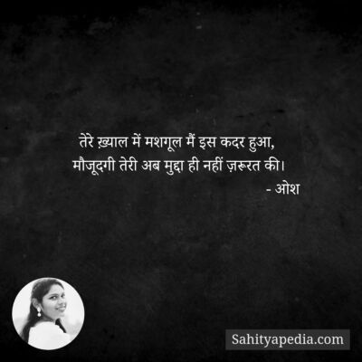 तेरे ख़्याल में मशगूल मैं इस कदर हुआ,