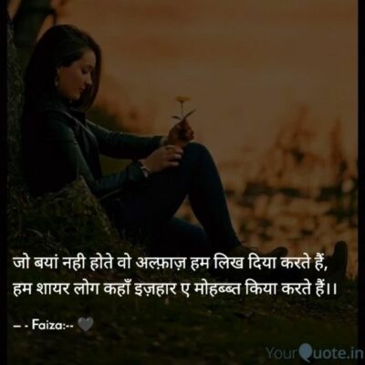 हम शायर लोग कहां इज़हार ए मोहब्बत किया करते हैं।