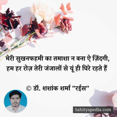 मेरी सुखनफहमी का तमाशा न बना ऐ ज़िंदगी,