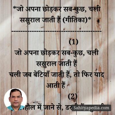 *जो अपना छोड़‌कर सब-कुछ, चली ससुराल जाती हैं (हिंदी गजल/गीतिका)*