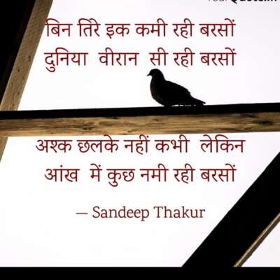 बिन तिरे इक कमी रही बरसों - संदीप ठाकुर