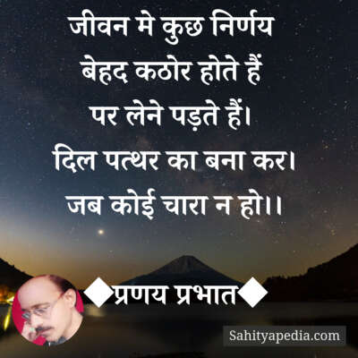 जीवन मे कुछ निर्णय