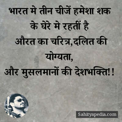 भारत मे तीन चीजें हमेशा शक के घेरे मे रहतीं है