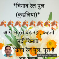 *चिनाब रेल पुल (कुंडलिया)*