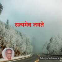 सत्यमेव जयते