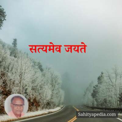 सत्यमेव जयते