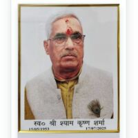 *स्मृति: श्री श्याम कृष्ण शर्मा जी*