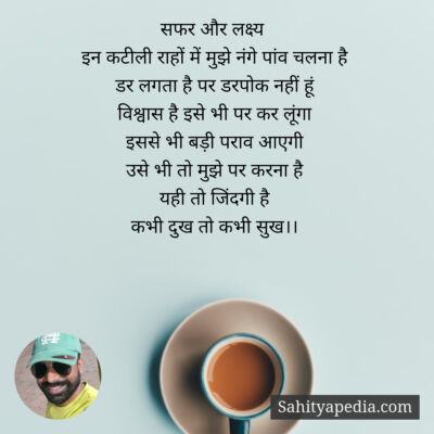 सफर और लक्ष्य