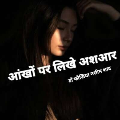 आंखों पर लिखे अशआर