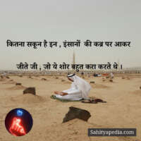 कितना सकून है इन , इंसानों  की कब्र पर आकर