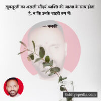 ख़ूबसूरती का असली सौंदर्य व्यक्ति की आत्मा के साथ होता है, न