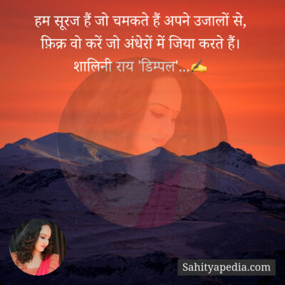 हम सूरज हैं जो चमकते हैं अपने उजालों से...