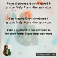 मैं वसुधा की हरियाली में, मैं अम्बर के नीले पानी में