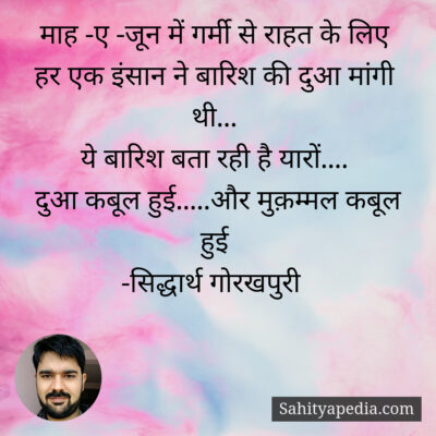 माह -ए -जून में गर्मी से राहत के लिए