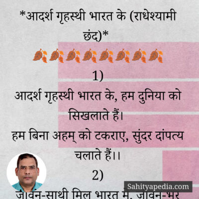 21) आदर्श गृहस्थी भारत के, हम शुभ गृहस्थ सिखलाते हैं (राधेश्यामी छंद)*