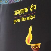 अन्हारक दीप