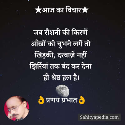 ★आज का विचार★